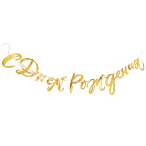 Гирлянда-буквы ''С Днем Рождения!'' Золотая, 2,2 м