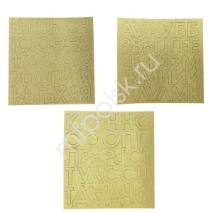 Y Наклейки для шаров золото глиттер (русские буквы, цифры)