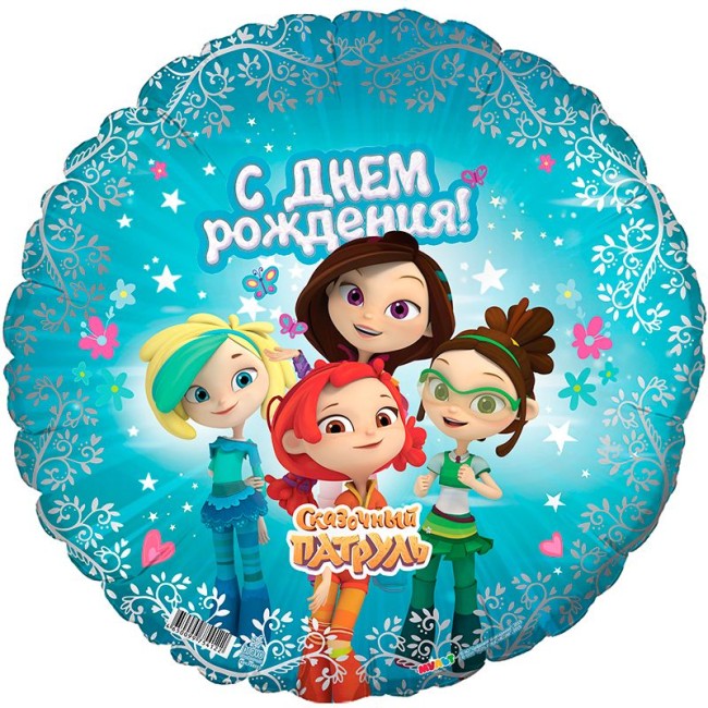 Ag (18"/46 см) Сказочный патруль С днем рождения