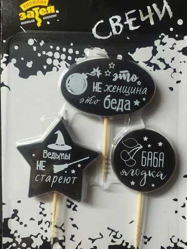 Свечи на пиках Приколы женские 3шт/V