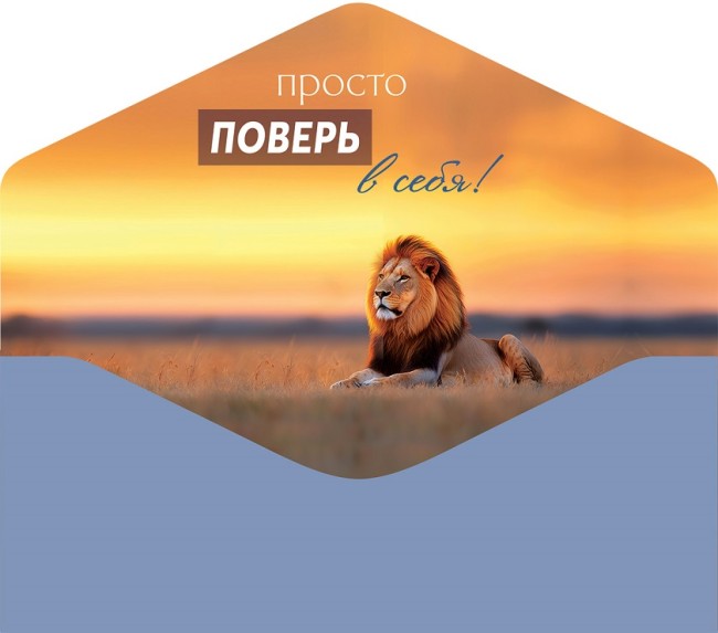 Конверты для денег, Сегодня ты можешь все! (лев), 10 шт.