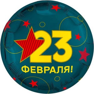 Ag (18''/46 см) Круг, 23 Февраля, 1 шт.