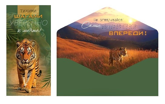 Конверты для денег, Тихими шагами (тигр), 10 шт.