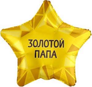 Ag (19''/48 см) Звезда, Золотой Папа, Золото, 1 шт.