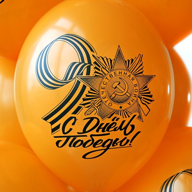 Bb (14''/35 см) Шар с рисунком С Днем Победы оранжевый, 25 шт.