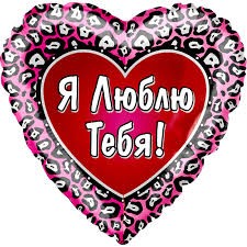 CTI (18''/46 см) /Сердце, Я люблю тебя (Леопардовый окрас), 1 шт.