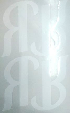 Наклейки буквы 13 см "Я" белые, 1 лист