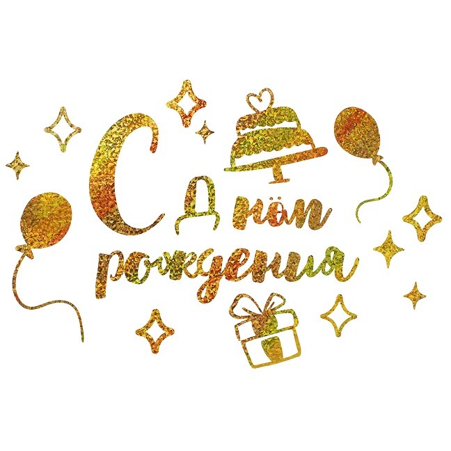 Наклейка С Днем Рождения, 42*30 см, Золото, Голография, 1 шт.