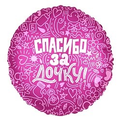 Ag (18''/46 см) Круг, Спасибо за дочку!, Розовый, 1 шт.