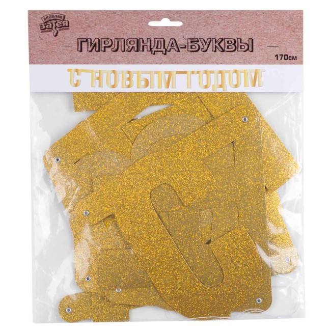 Гирлянда-буквы С НГ золото блеск 1,7м/G