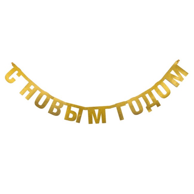 Гирлянда-буквы С НГ золото блеск 1,7м/G