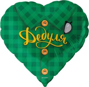 Fa (18''/46 см) Сердце, Дедуля (рубашка в клетку), Зеленый, 1 шт. в уп.