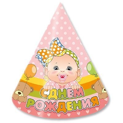 Колпак С ДР Малыш девочка 6шт/М