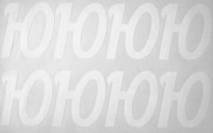 Наклейки буквы 8 см "Ю" белые, 1 лист