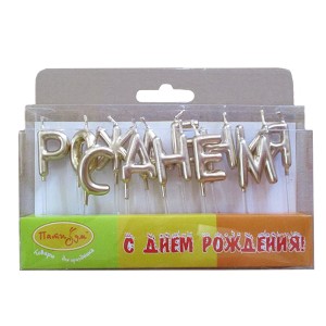 MC Свечи-буквы С Днем Рождения Золотые 3см