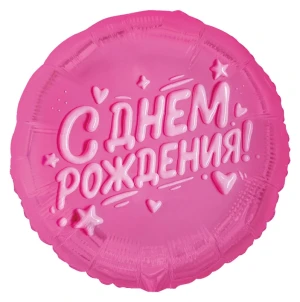 Вз (18''/46 см) Круг, С ДР Глазурь розовая, 1 шт.