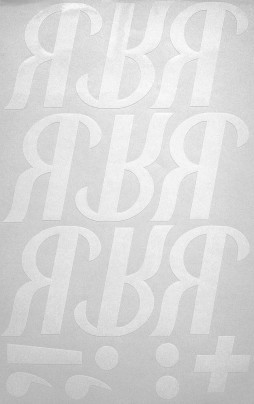 Наклейки буквы 8 см "Я" белые, 1 лист