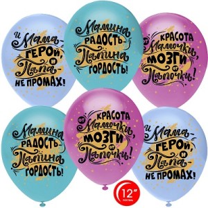 Орб (12&quot;/30 см) Мамина радость, Папина гордость, Ассорти, пастель, 1 ст, 50 шт.