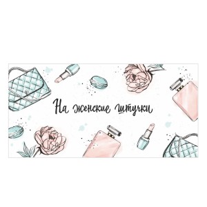 Конверт для денег "На женские штучки" 10 шт.