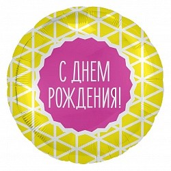 Ag (18''/46 см) Круг, с Днем Рождения! (геометрический узор), Желтый, 1 шт.