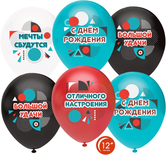 Орб (12"/30 см) С Днем Рождения, Отличного Настроения!, Ассорти, пастель, 1 ст, 50 шт.