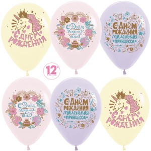 Sp (12"/30 см) С ДР, Маленькая Принцесса!, Асс, макарунс, 2 ст, 25 шт.