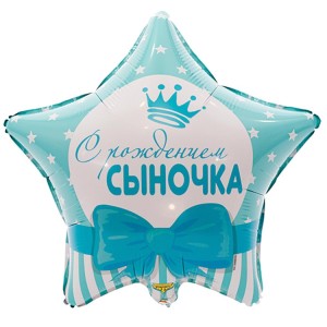 Вз (18''/46 см) Звезда, РУС С РОЖДЕНИЕМ СЫНОЧКА Звезды, 1 шт.