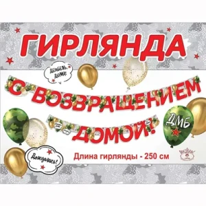 Гирлянда С ВОЗВРАЩЕНИЕМ ДОМОЙ 250см