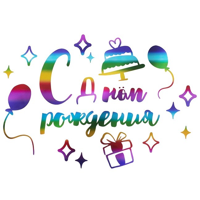 Наклейка С Днем Рождения, 42*30 см, Радужный, Металлик, 1 шт.