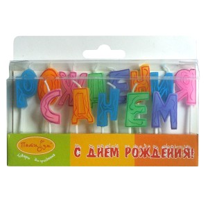 MC Свечи-буквы С Днем Рождения 7см