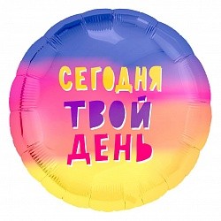 Ag (18''/46 см) Круг, Сегодня Твой День! (радуга), Градиент, 1 шт.