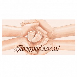 Конверт для денег "Поздравляем" 10 шт.