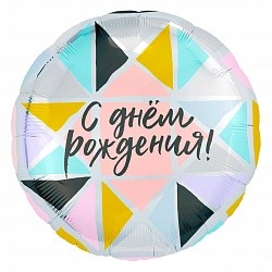 Ag (18''/46 см) Круг, С Днем Рождения! (разноцветные треугольники), 1 шт.