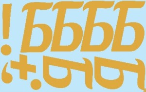 Наклейки буквы 10 см "Б" золото, 1 лист