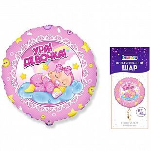 Вх (18"/48 см) Ура! Девочка! в упаковке, 1 шт.