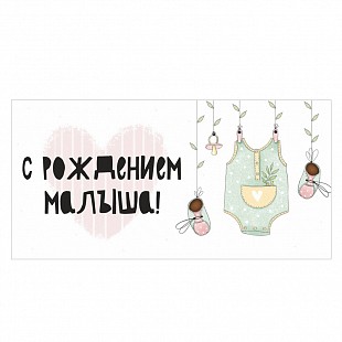 Конверт для денег "С рождением малыша" 10 шт.