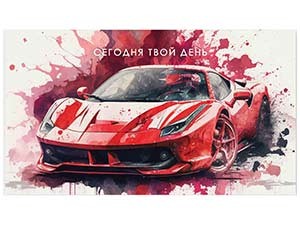 Конверт д/денег СЕГОДНЯ ТВОЙ ДЕНЬ Машина, 5 шт.