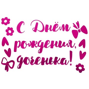 Наклейка С Днем Рождения, Доченька!, 20*30 см, Фуксия, Металлик, 1 шт.