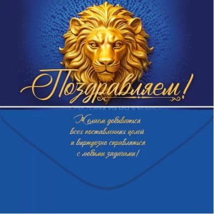 Конверты для денег, Поздравляем! (золотой лев), Темно-синий, с блестками, 10 шт.