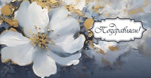 Конверты для денег, Поздравляем! (белый цветок), 10 шт.