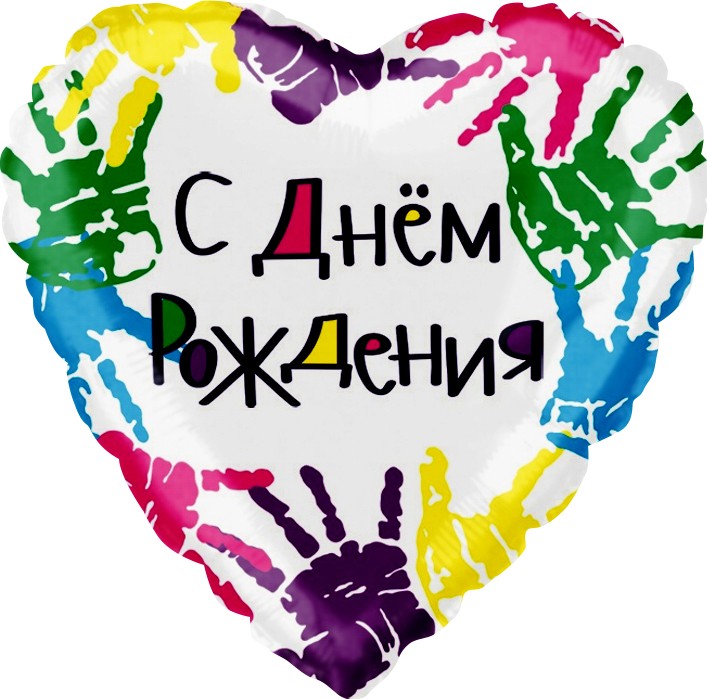 Fa (18"/46 см) Сердце, С Днем рождения (разноцветные ручки), на русском языке, 1 шт.