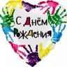 Fa (18"/46 см) Сердце, С Днем рождения (разноцветные ручки), на русском языке, 1 шт.