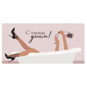 Конверт для денег "С твоим днем" 10 шт.