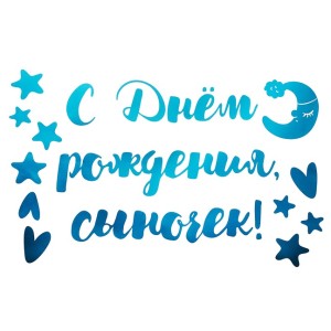 Наклейка С Днем Рождения, Сыночек!, 20*30 см, Голубой, Металлик, 1 шт.