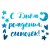 Наклейка С Днем Рождения, Сыночек!, 20*30 см, Голубой, Металлик, 1 шт.