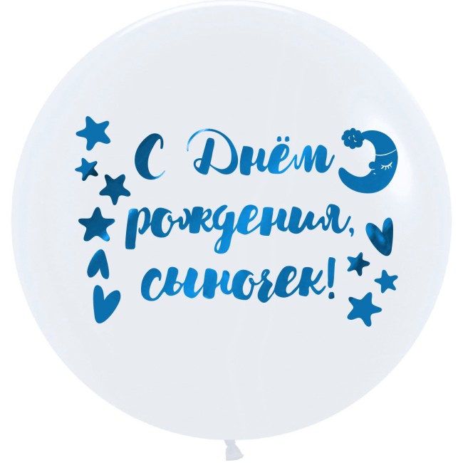 Наклейка С Днем Рождения, Сыночек!, 20*30 см, Голубой, Металлик, 1 шт.