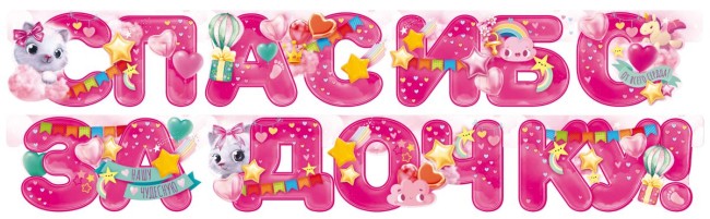 Гирлянда Спасибо За Дочку! (звездочки), Розовый, 190 см, 1 шт.