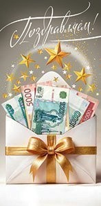 Конверты для денег, Поздравляем! (купюры), 10 шт.