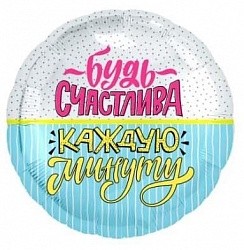 Ag (18''/46 см) Круг, Будь счастлива! (конфетти и полоски), 1 шт.