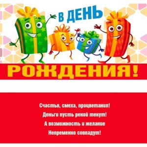 Конверт Miland "В день рождения!" (Веселые подарки) 10 шт 